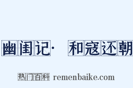 幽闺记·和寇还朝是什么意思的图片